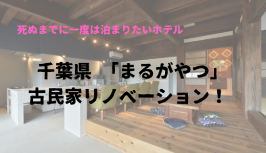 古民家ホテルに泊まりたい　千葉県の「まるがやつ」ドでかい敷地を一棟借り！